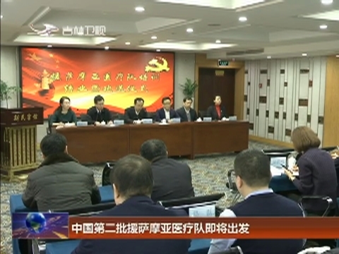 中国第二批援萨摩亚医疗队即将出发