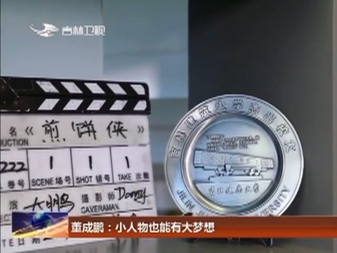 董成鹏：小人物也能有大梦想
