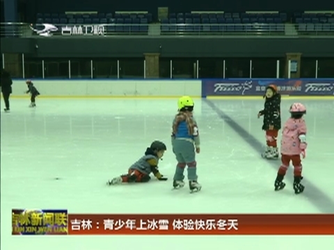 吉林：青少年上冰雪 体验快乐冬天