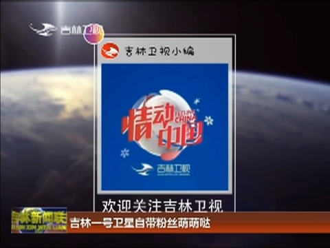 【卫视跨年系列】吉林一号卫星自带粉丝萌萌哒