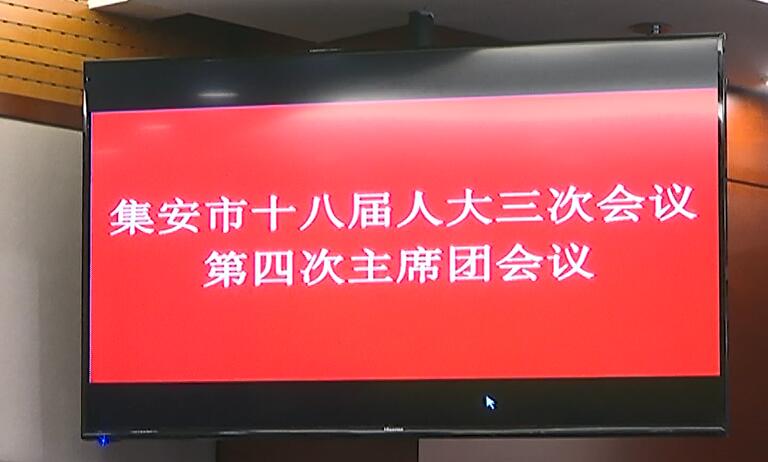 集安市第十八届人民代表大会第三次会议召开第四次主席团会议