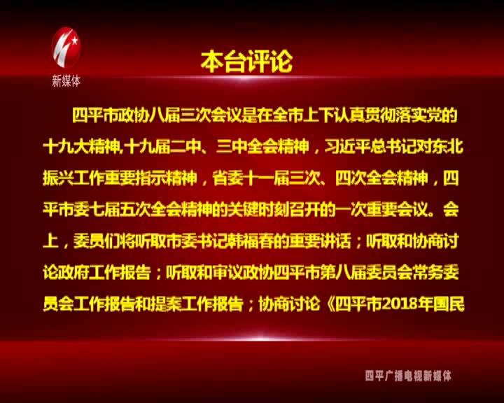 本台评论：不忘初心齐奋进 砥砺前行谱新篇 ——热烈祝贺市政协八届三次会议开幕