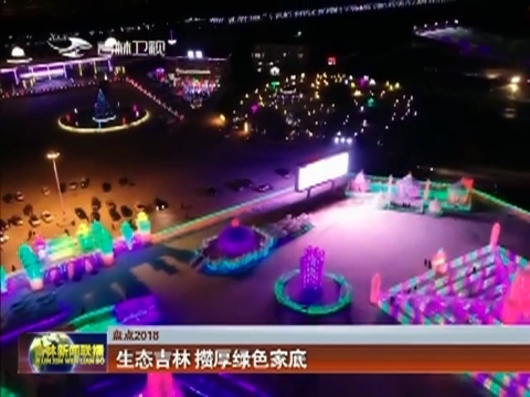 【盘点2018】生态吉林 攒厚绿色家底