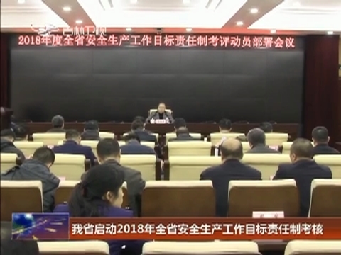 我省启动2018年全省安全生产工作目标责任制考核