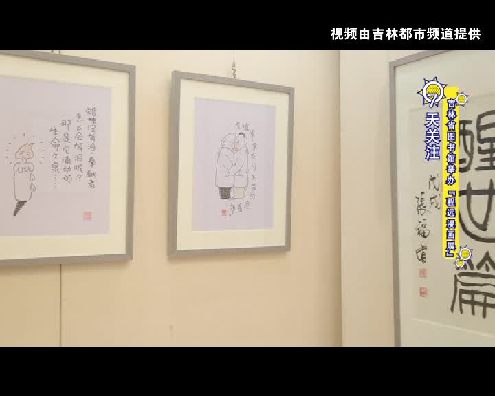 程远漫画展在长春展出