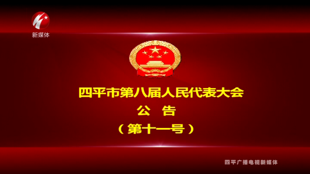 四平市第八届人民代表大会公告（第十一号）