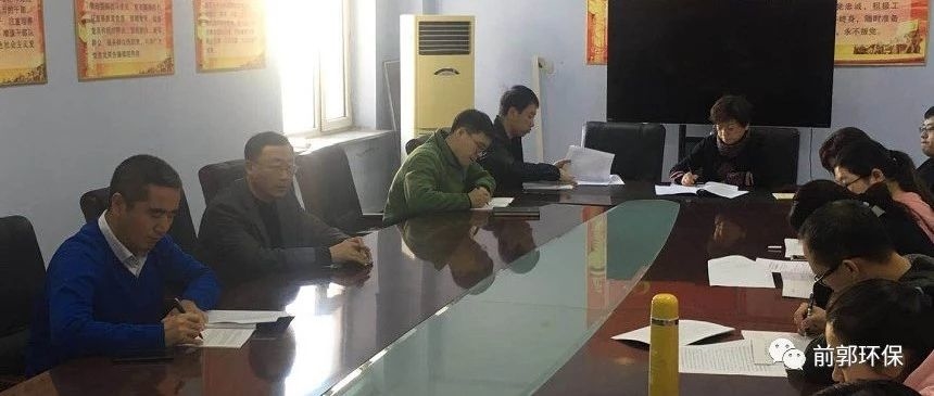 前郭县环保局学习传达县委十四届八次全会精神