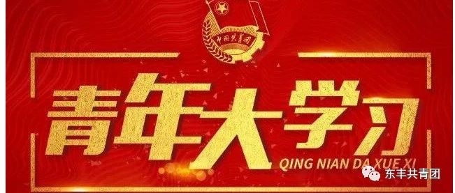 【东青聚焦】网上主题团课第三季第三期（附第二期学习情况排名）