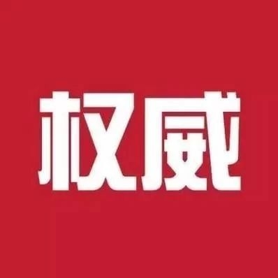 中央政法工作会议刚刚闭幕！习近平总书记出席并发表重要讲话