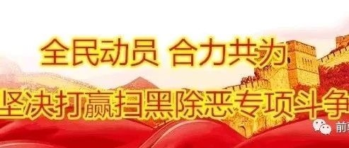 扫黑除恶公告