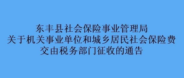 东丰县社会保险事业管理局关于机关事业单位和城乡居民社会保险费交由税务部门征收的通告