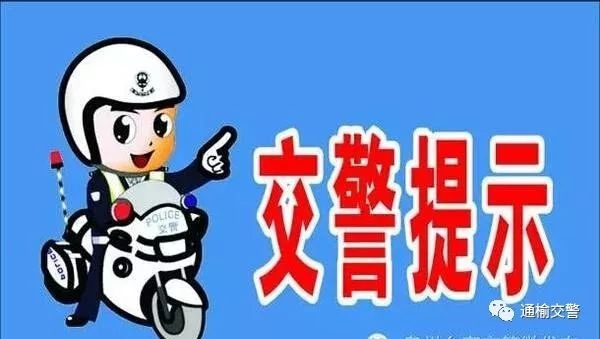 通榆县2019年春运交通安全“两公布一提示”