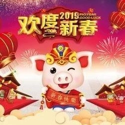 金猪送福，福传万家，辉南农商银行喜迎新年、送惊喜喽！