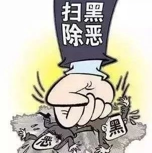 "扫黑除恶" 斗争 知识问答