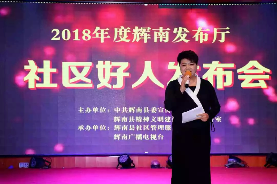 辉南县召开2018年度“社区好人”发布会