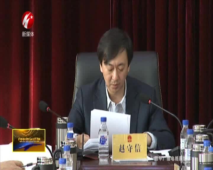 四平市八届人大常委会党组2018年度民主生活会召开
