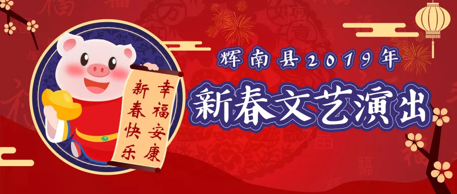 1月27日：辉南人自己的春晚来了！