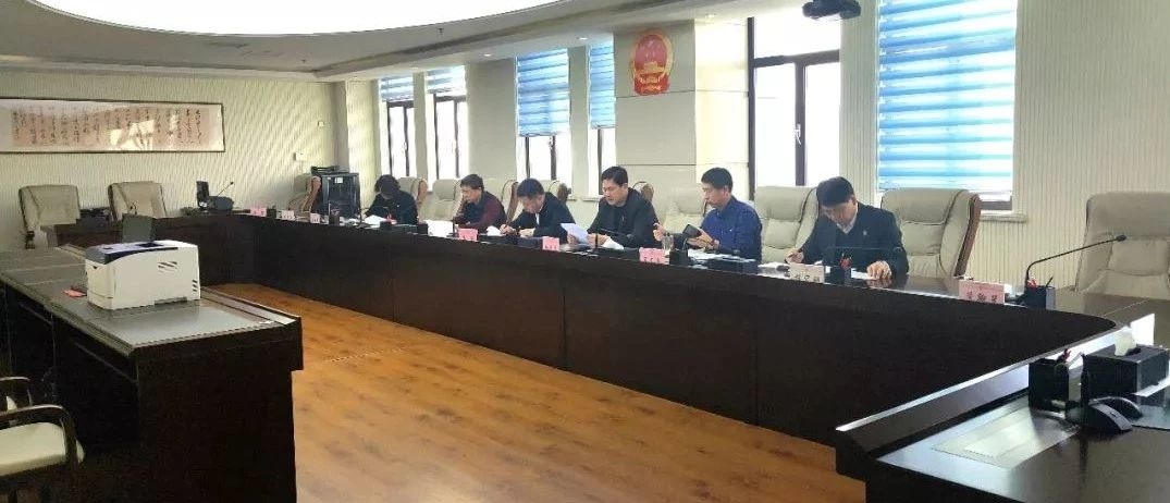 东丰县人民法院召开2018年度民主生活会