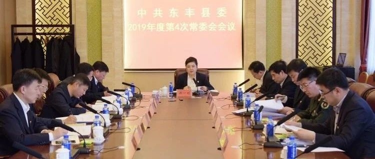 中共东丰县委召开2019年度第4次常委会议