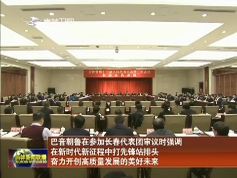 巴音朝鲁在参加长春代表团审议时强调 在新时代新征程中打先锋站排头 奋力开创高质量发展的美好未来