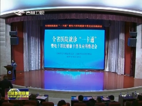 吉林省电子居民健康卡“一卡通”工程启动