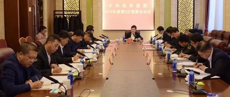 中共东丰县委召开2019年度第5次常委会议