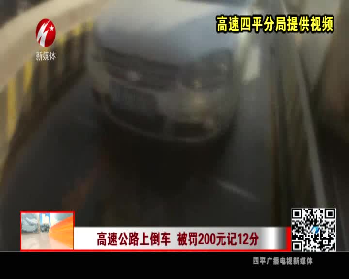 高速公路上倒车 被罚200元记12分