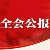 中共辽源市第七届纪律检查委员会第五次全体会议公报