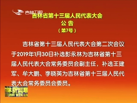 吉林省第十三届人民代表大会公告（第7号）