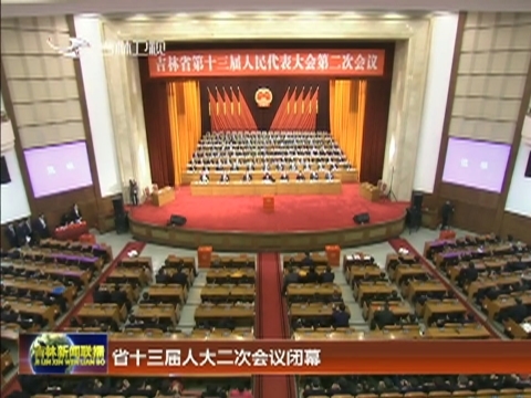 省十三届人大二次会议闭幕