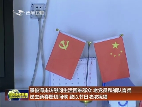 景俊海走访慰问生活困难群众、老党员和部队官兵 送去新春殷切问候 致以节日浓浓祝福