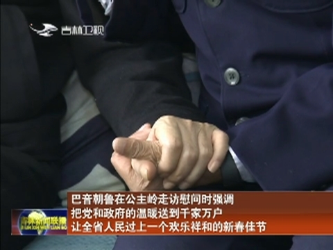 巴音朝鲁在公主岭走访慰问时强调 把党和政府的温暖送到千家万户 让全省人民过上一个欢乐祥和的新春佳节