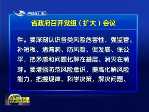 省政府召开党组（扩大）会议