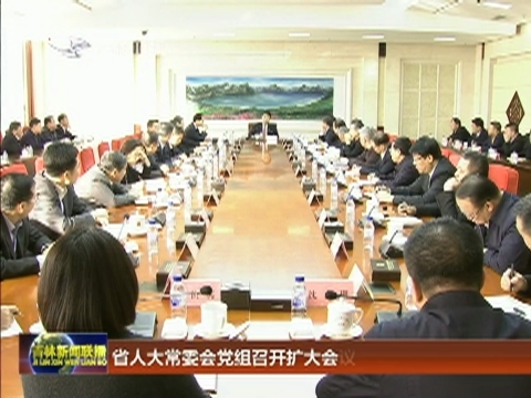 省人大常委会党组召开扩大会议
