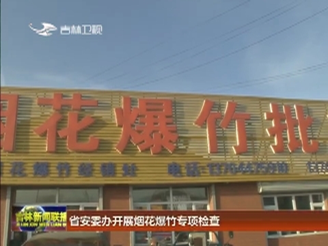 省安委办开展烟花爆竹专项检查