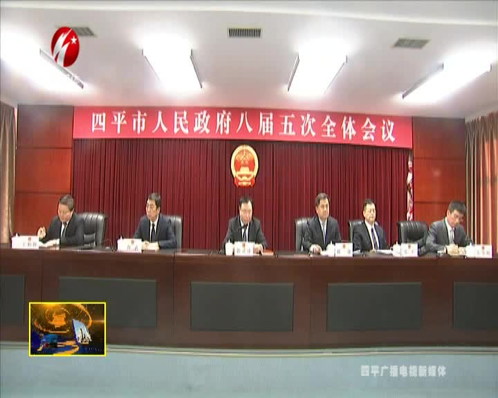 四平市政府召开八届五次全体会议