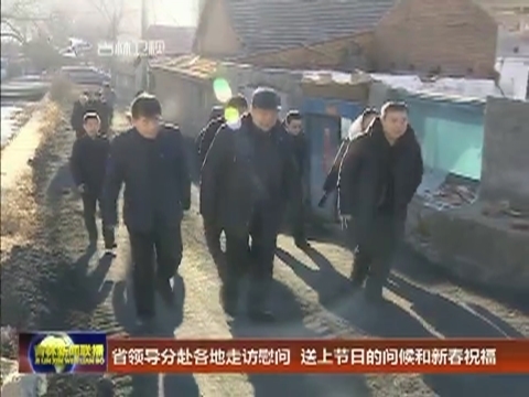 省领导分赴各地走访慰问 送上节日的问候和新春祝福