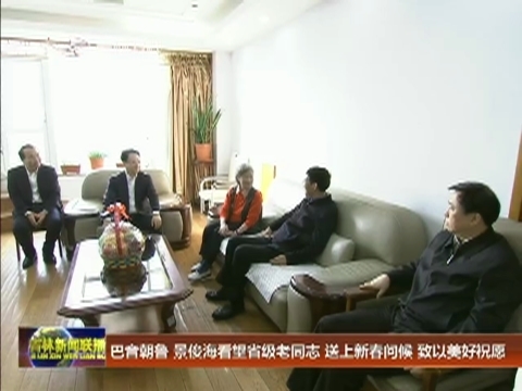 巴音朝鲁 景俊海看望省级老同志 送上新春问候 致以美好祝愿