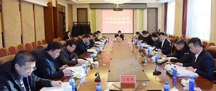 中共东丰县委召开2019年度第6次常委会议