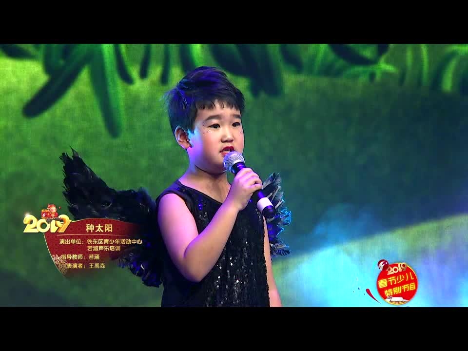 《种太阳》第二十七期 演出单位：铁东区青少年活动中心若涵声乐培训 指导教师：若涵 表演者：王禹森