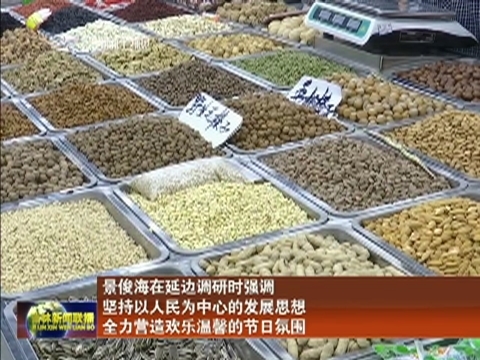 景俊海在延边调研时强调 坚持以人民为中心的发展思想 全力营造欢乐温馨的节日氛围