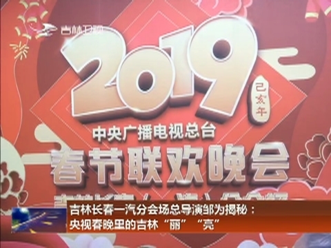 吉林长春一汽分会场总导演邹为揭秘：央视春晚里的吉林“丽”“亮”