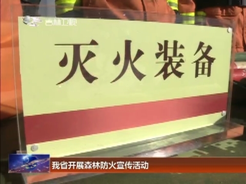 我省开展森林防火宣传活动