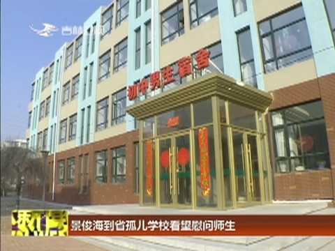 景俊海到省孤儿学校看望慰问师生