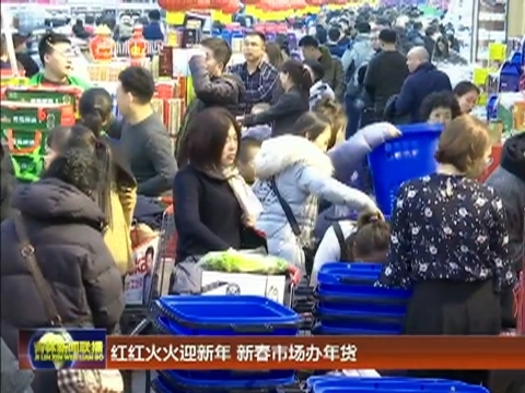 红红火火迎新年 新春市场办年货