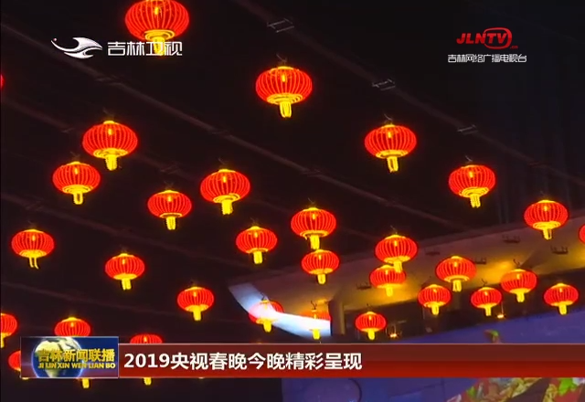 2019央视春晚今晚精彩呈现