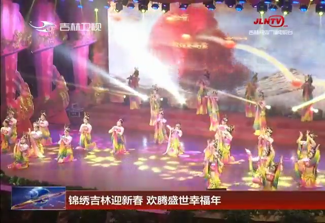 锦绣吉林迎新春 欢腾盛世幸福年