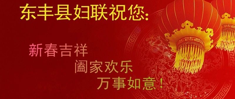 东丰县妇联祝全县姐妹新春快乐、家庭幸福！