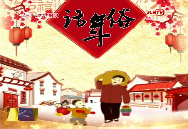 话年俗：大年初一头一天 大吉大利过大年
