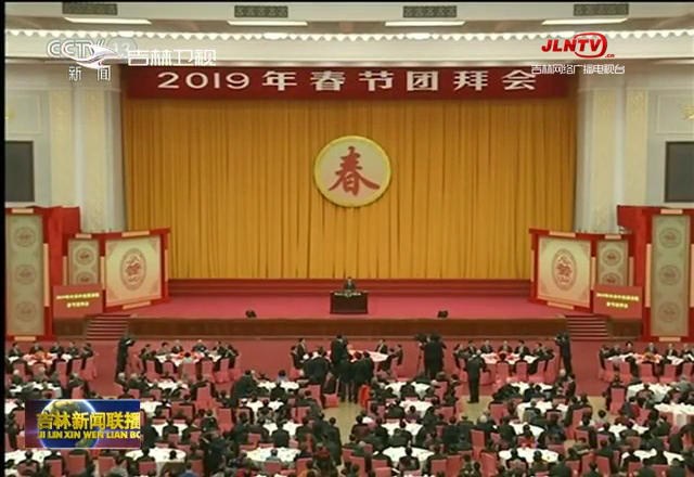鼓舞人心 催人奋进 习近平总书记在2019年春节团拜会上的讲话引发强烈反响